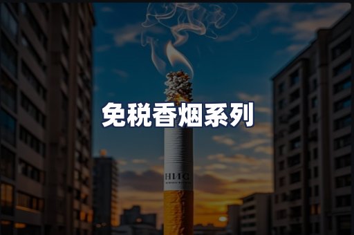 免税香烟系列